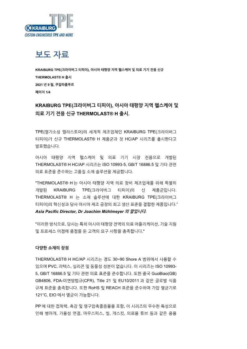 KTAP_THERMOLAST_H_New Launch TPE_Medical and Healthcare_KR_PressRelease-복사_1.jpg