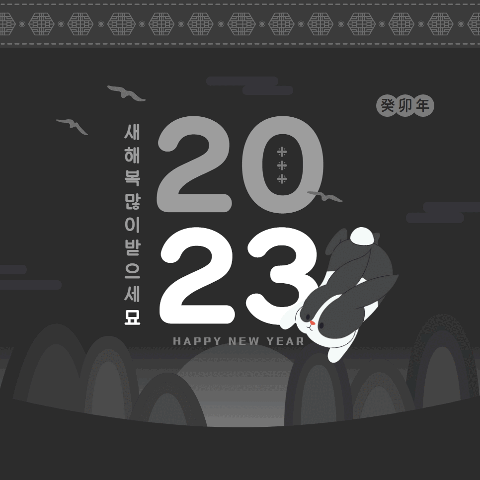 2023년 새해인사말 GIF - 2023 깡총 토끼.gif